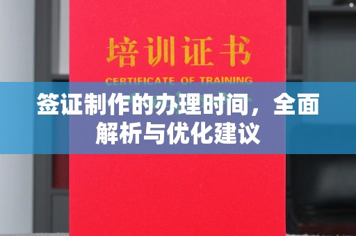 碾子山签证制作的办理时间，全面解析与优化建议